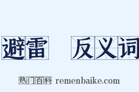 避雷針反义词是什么意思的图片